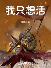 我只想活到大结局