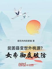 女帝看上的穷小子却不知道他竟然是至尊境界