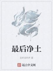 最后净土 在线播放