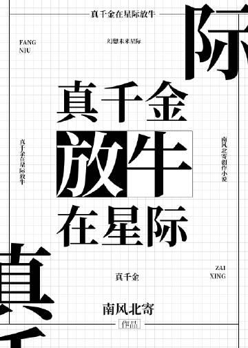 真千金星际种田