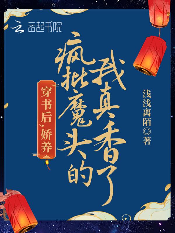 我娇养了反派摄政王