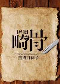 畸骨免费阅读