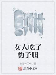 吃了豹子胆是形容什么