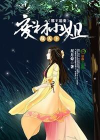 邪王追妻废材逆天小姐全文免费阅读