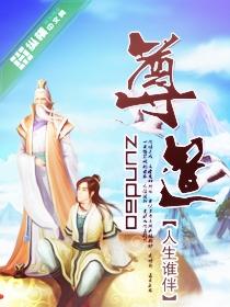 尊道师学院