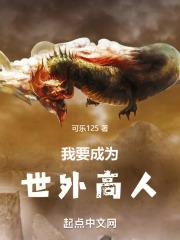 我要成为世界最强偶像 在线播放