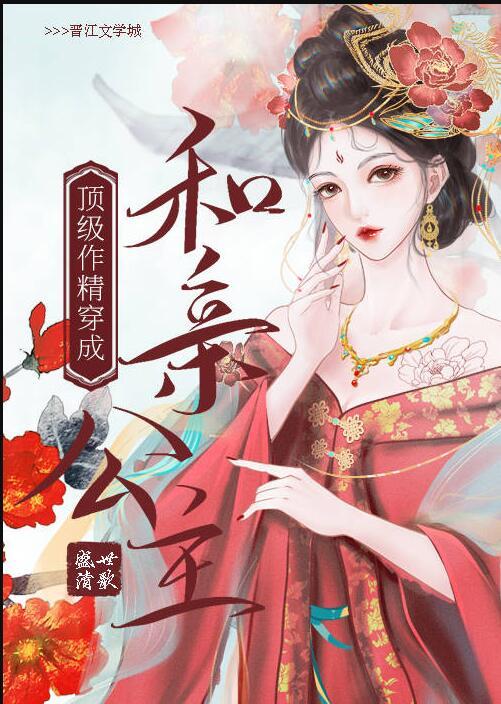 顶级作精穿成和亲公主无防盗