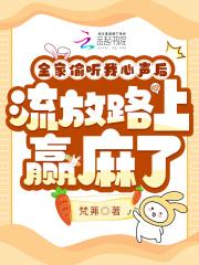 流放路上赢麻了梵茀