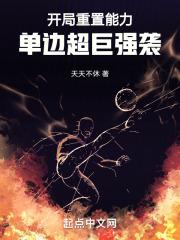 单边超巨强袭!阅读