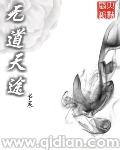 无道无敌