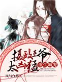 重生霸宠摄政王爷太凶猛()