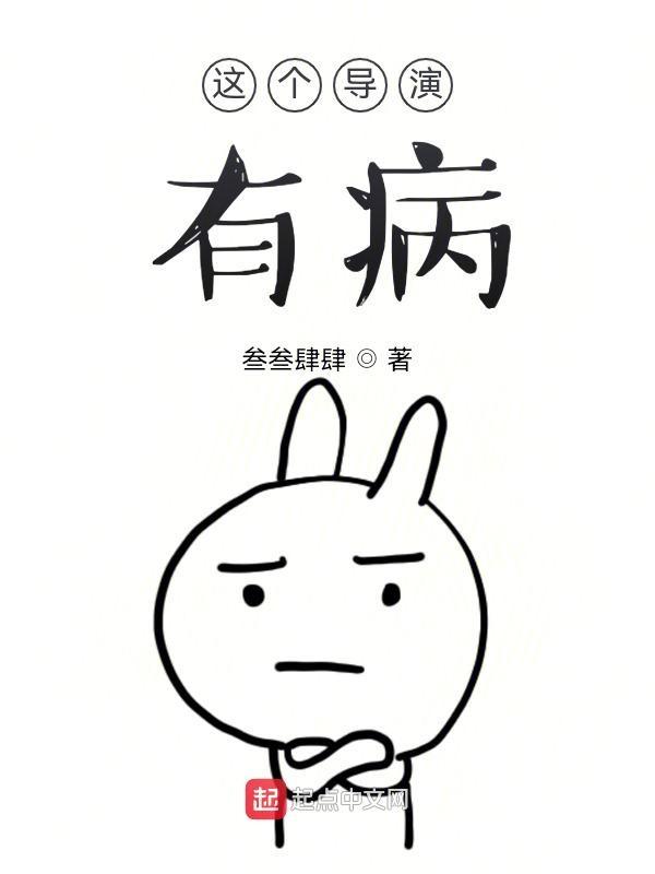 这个导演有点坏