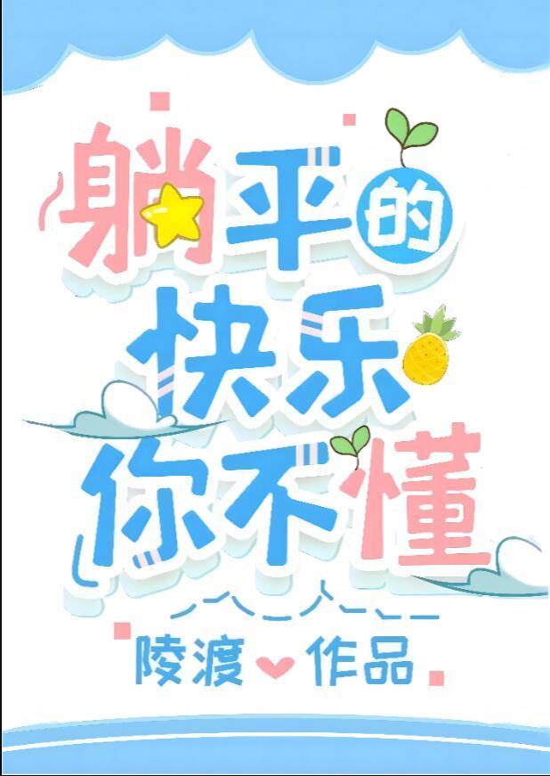 躺平 歌词