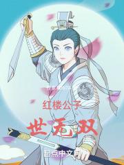 红楼之公子世无双88