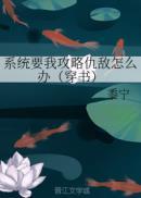 系统要我攻略仇敌男配怎么办最新