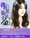 我的老婆是千金漫画下拉式最新章节