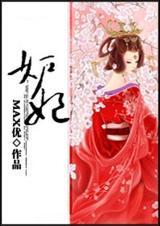 妒妃max