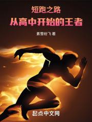 短跑之路从高中开始的王者全文阅读