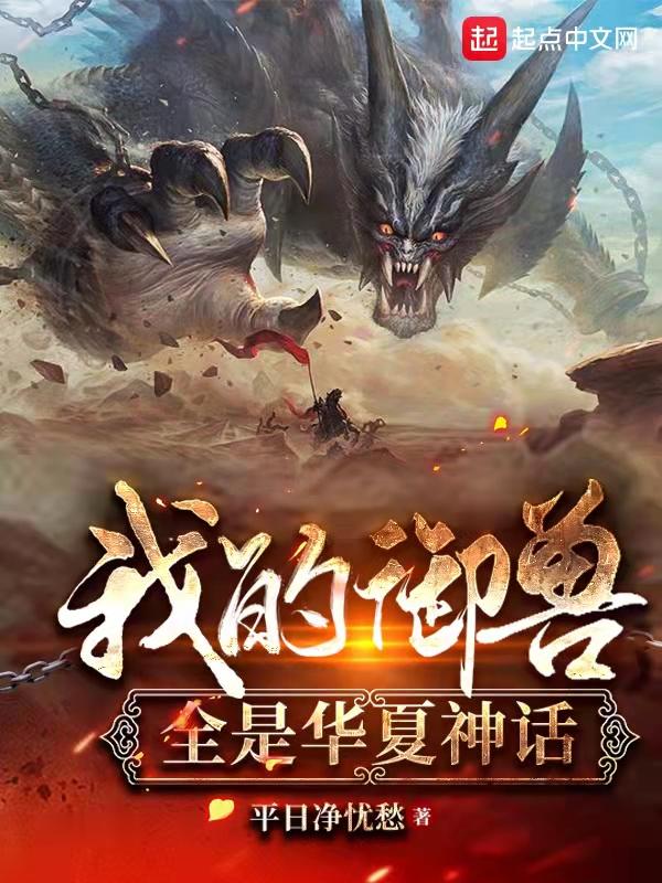 我的御兽全是华夏神话无弹窗全文免费