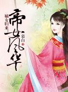 嫡女归来帝女风华大结局视频