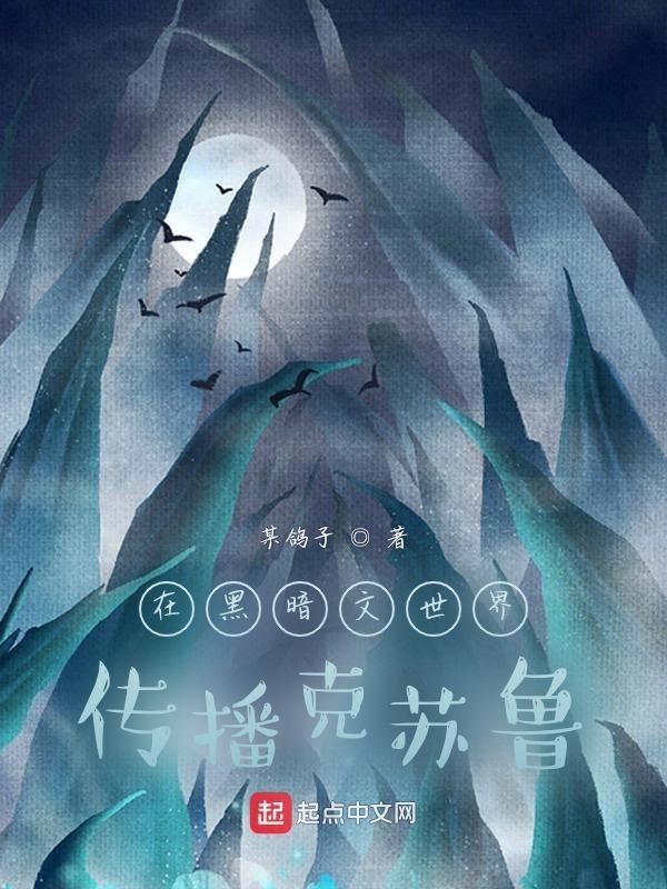在黑暗文世界传播克苏鲁热