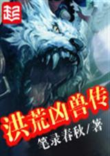洪荒之凶兽皇天