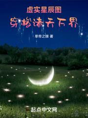 虚实星辰图穿梭诸天万界