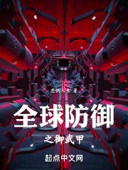 全球防御之御武甲怎么获得