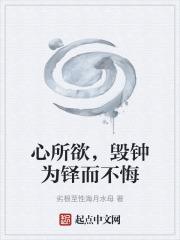 毁舟为杕;心所欲