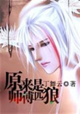 原来师傅是匹狼简介和尚