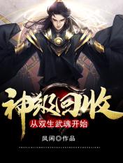 神级回收从双生武魂开始林繁和云阳