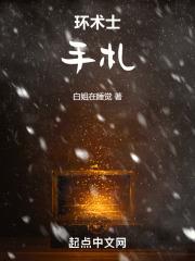 环城术士书评