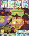 星际农村