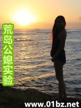 荒岛公媳实验内容