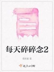 每天碎碎念说人不好
