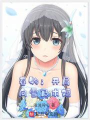 春物雪乃告白第几集
