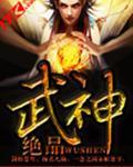 绝品武神 免费