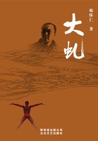 大虬韩怀仁