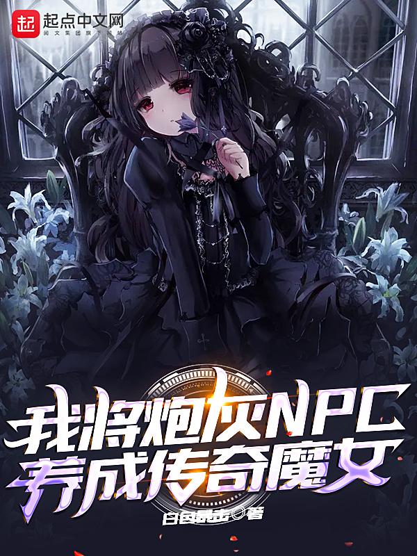 我把炮灰养歪了[穿书