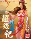 超级炼丹记十年残梦男女主