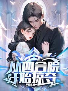四合院开局掠夺