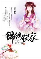 锦绣农家女TXT