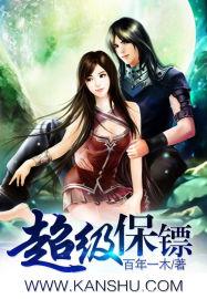 超级保镖图片