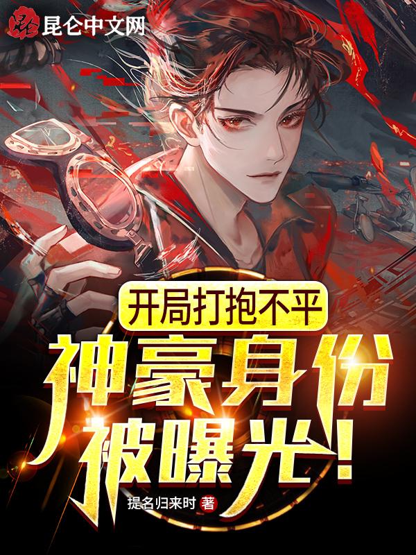 开局打抱不平神豪身份被曝光的