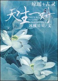 琼瑶+古灵 天生一对