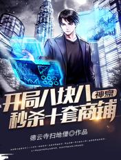 神豪开局8块8秒杀