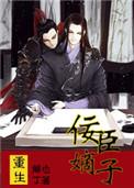 重生之佞臣嫡子宇文翊到底爱谁
