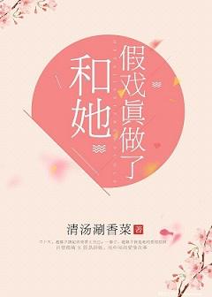 和她假戏真做了gl全文免费阅读