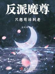 反派魔尊只想被讨厌