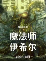法师伊凡